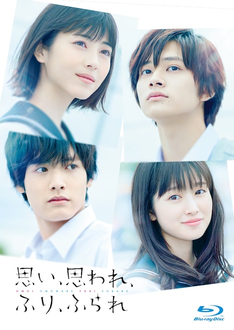 実写映画「思い、思われ、ふり、ふられ」Blu-rayジャケット(仮)
