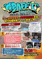 「グラフィティ・グラフィティ！」チラシ裏面