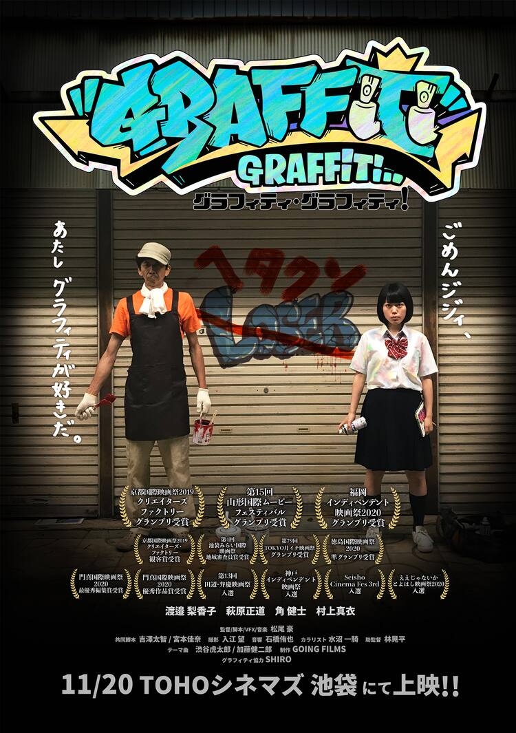 女子高生と老人がグラフィティアート巡って戦う短編コメディ公開 動画あり コメントあり 映画ナタリー 女子高生と老人がグラフィティアート巡って戦う短編コメディ公開 動画あり コメントあり 映画ナタリー