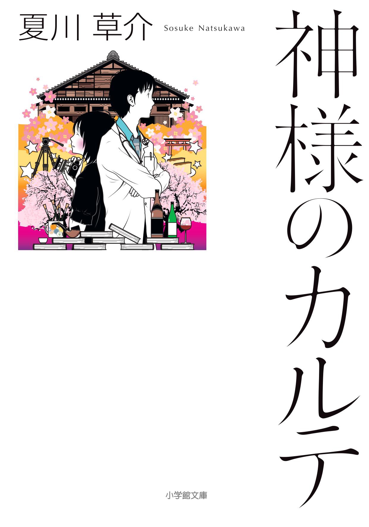 夏川草介「神様のカルテ」書影 (c)夏川草介/小学館