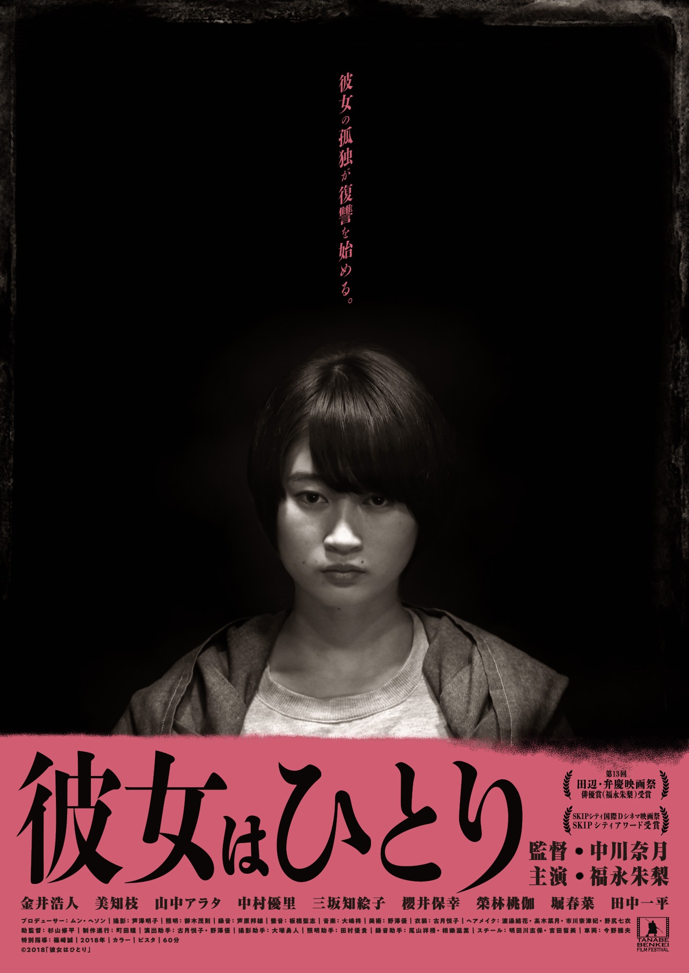 「彼女はひとり」ポスタービジュアル