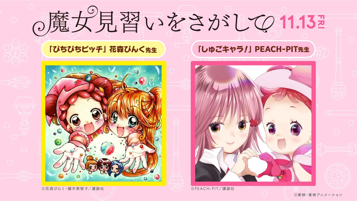 「魔女見習いをさがして」公開記念の、「ぴちぴちピッチ」コラボビジュアル（左）と「しゅごキャラ！」コラボビジュアル（右）。