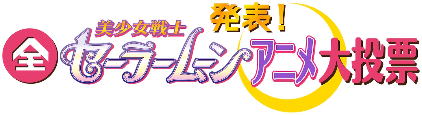 「発表！全美少女戦士セーラームーンアニメ大投票」ロゴ