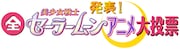 「発表!全美少女戦士セーラームーンアニメ大投票」ロゴ