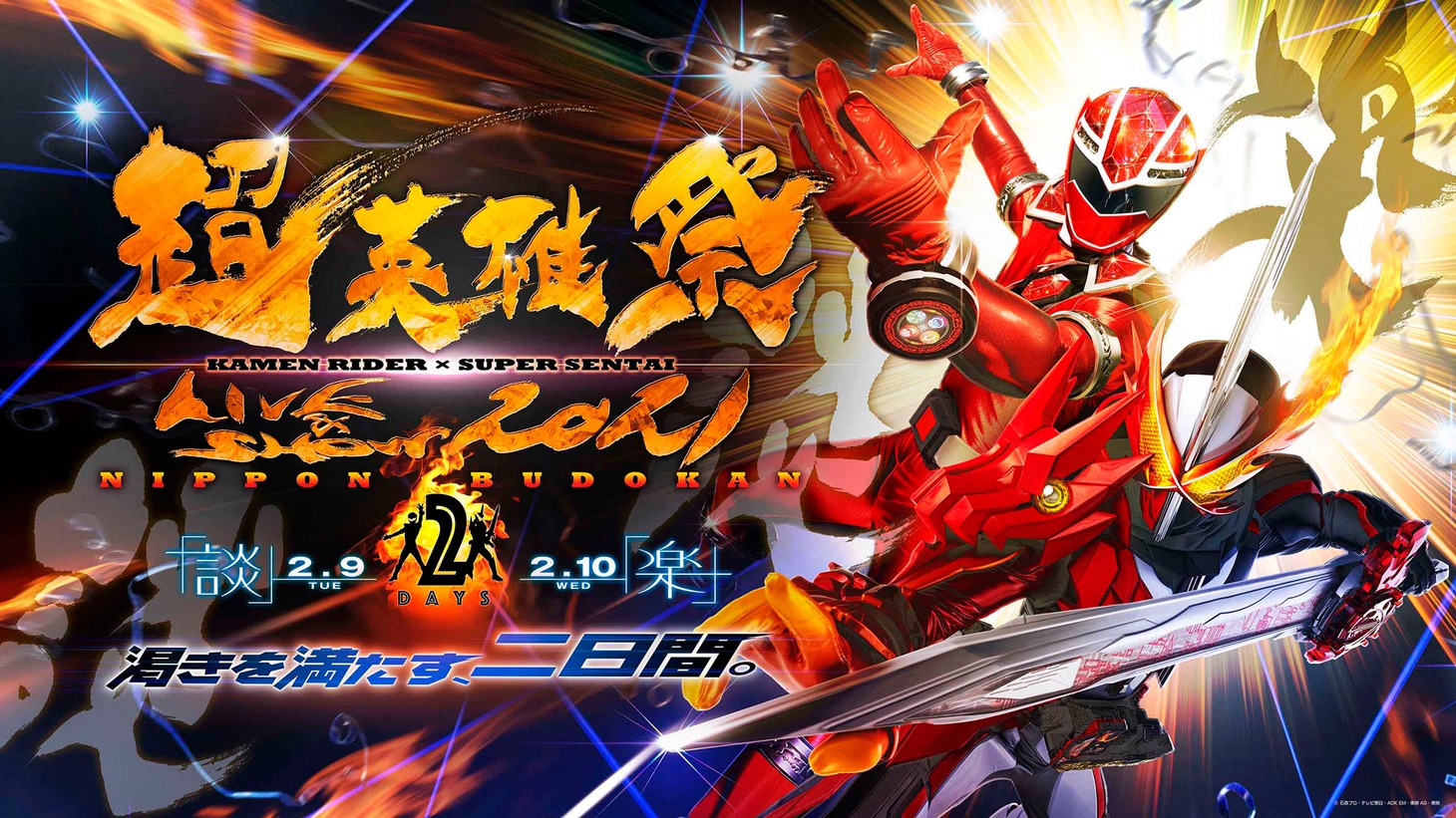 「超英雄祭 KAMEN RIDER × SUPER SENTAI LIVE & SHOW 2021」ビジュアル