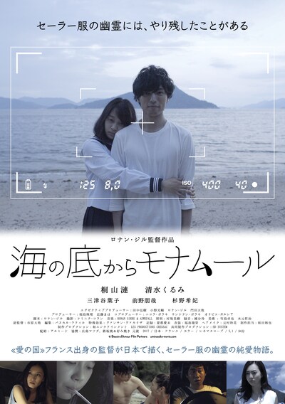 「海の底からモナムール」ポスタービジュアル