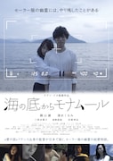 「海の底からモナムール」ポスタービジュアル