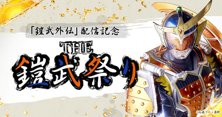 仮面ライダーwebで The 鎧武祭り 始動 次回のセイバーを見逃すな と告知も 映画ナタリー 仮面ライダーwebで The 鎧武祭り 始動 次回のセイバーを見逃すな と告知も 映画ナタリー