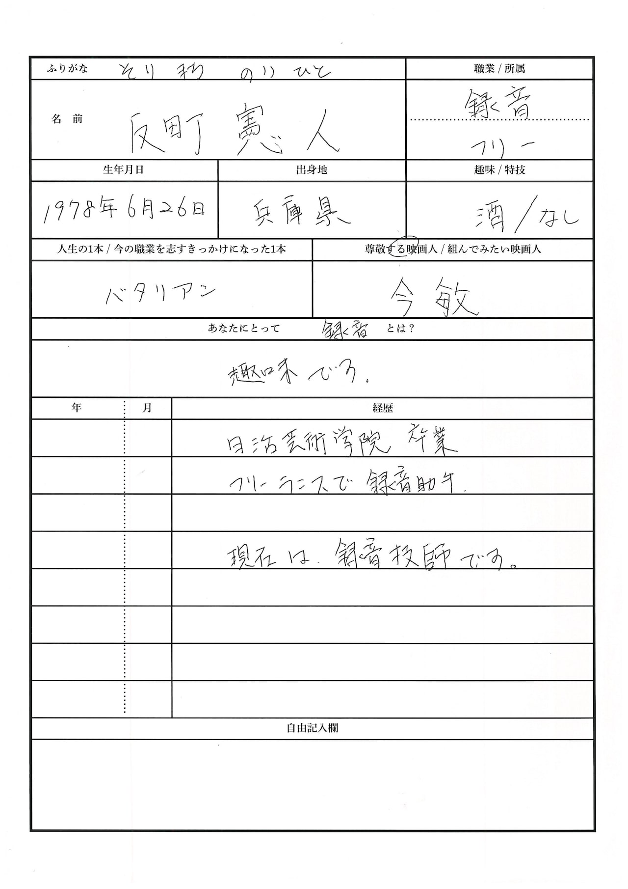 反町憲人による手書きの履歴書。