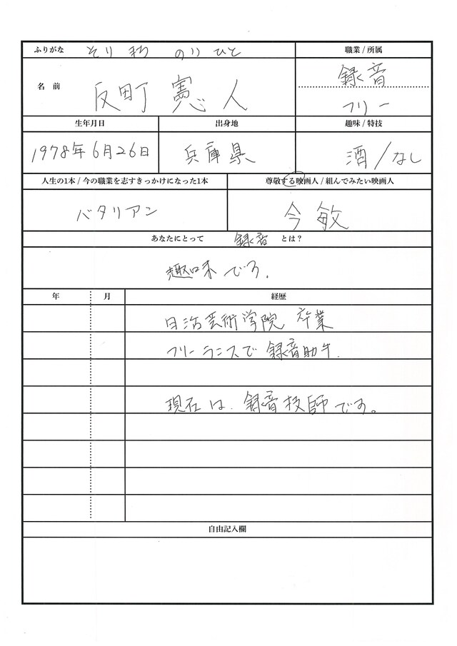 反町憲人による手書きの履歴書。