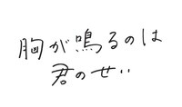 「胸が鳴るのは君のせい」仮ロゴ