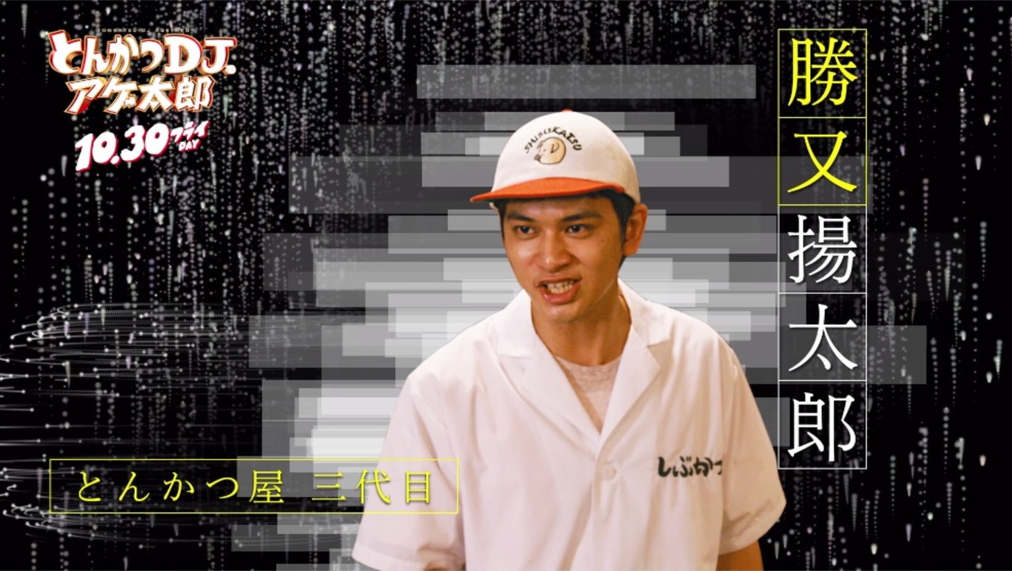 特別映像「プロフェッショナル～アゲ太郎の流儀～」より、勝又揚太郎。