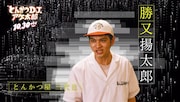 特別映像「プロフェッショナル~アゲ太郎の流儀~」より、勝又揚太郎。