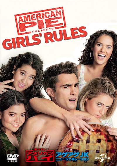 「帰ってきたアメリカン・パイ ～アゲアゲJKニュー・ジェネレーション～」DVDジャケット