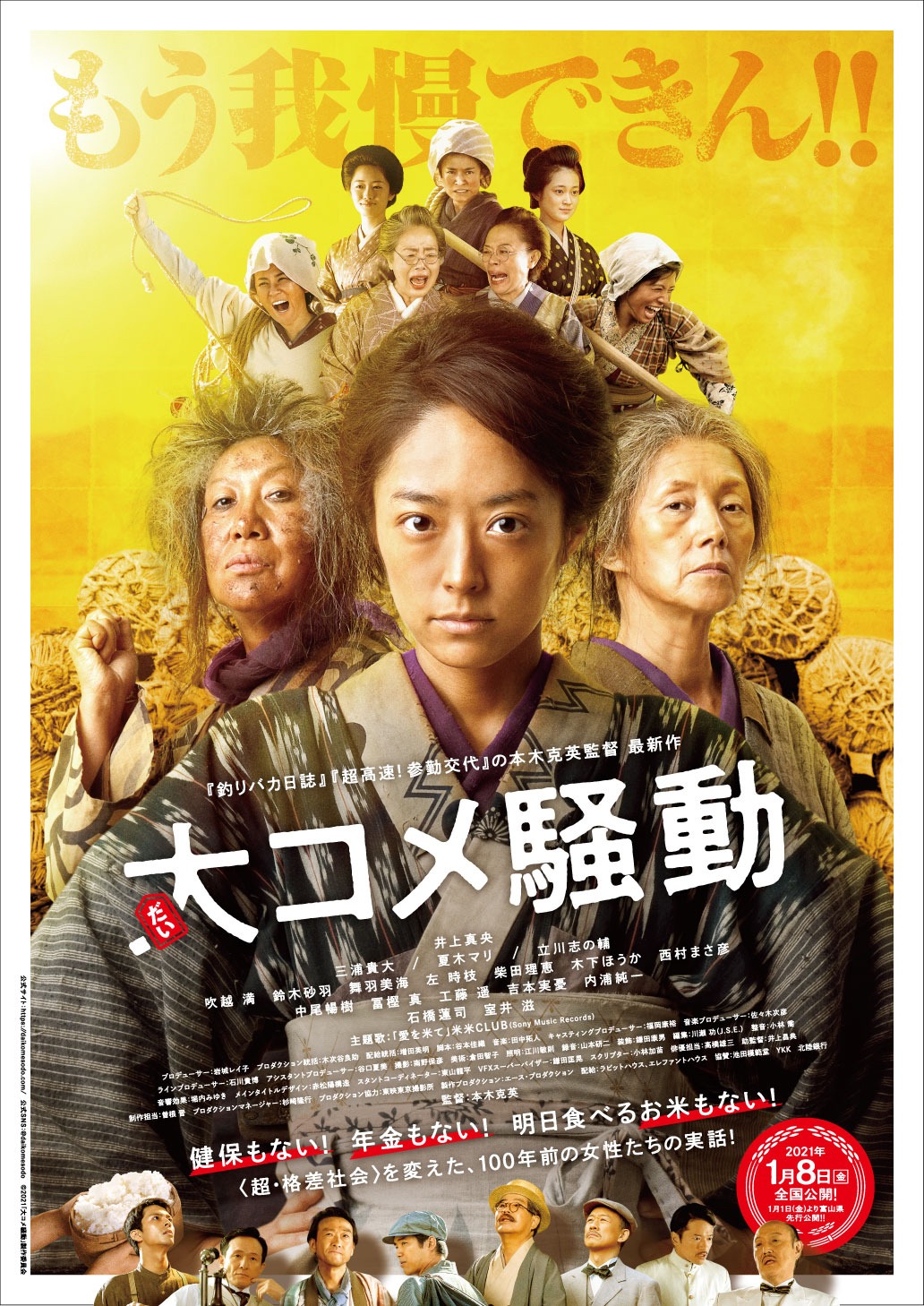 「大コメ騒動」ポスタービジュアル