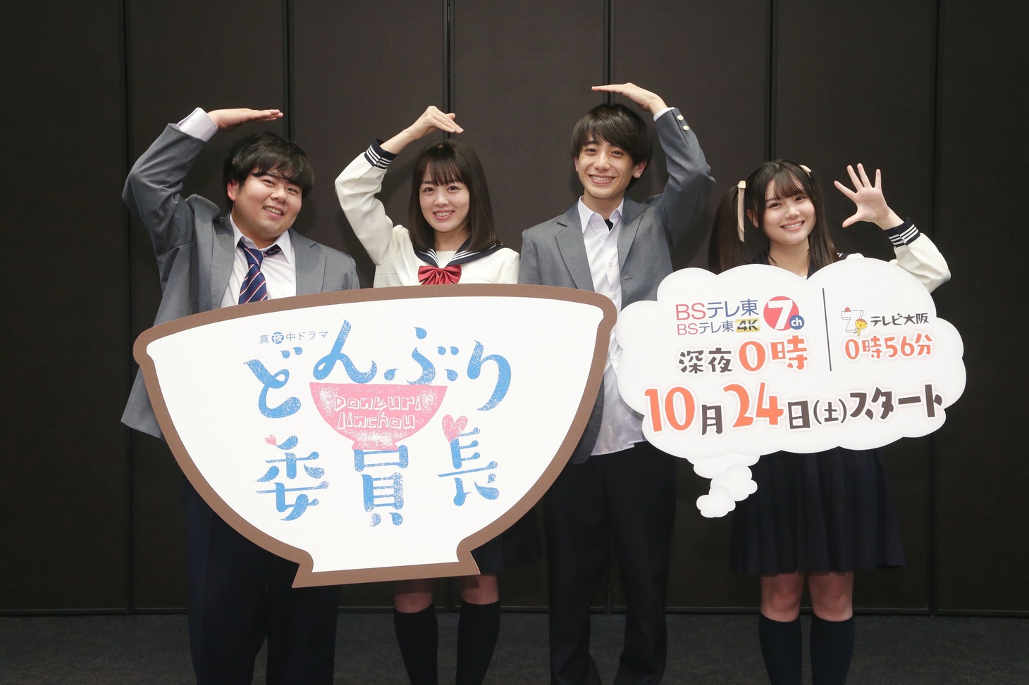 「どんぶり委員長」記者会見の様子。左から前田航基、伊原六花、小西詠斗、伊藤理々杏。