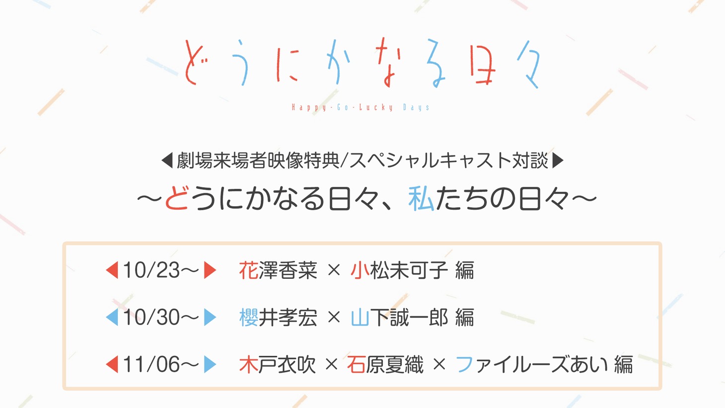 「スペシャルキャスト対談～どうにかなる日々、私たちの日々～」ビジュアル