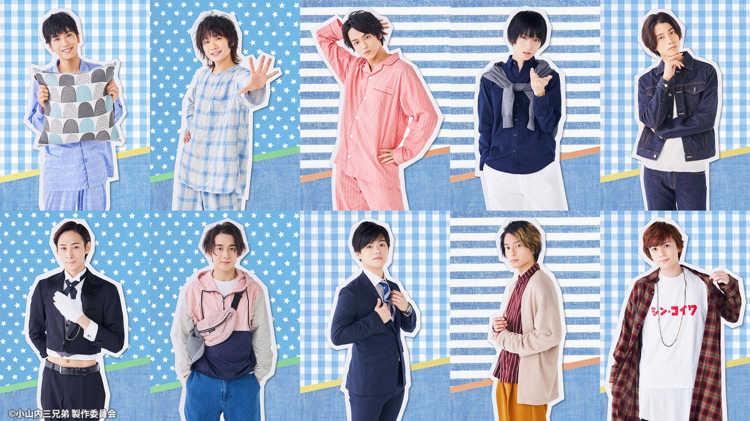 「ただいま！小山内三兄弟」ソロビジュアル