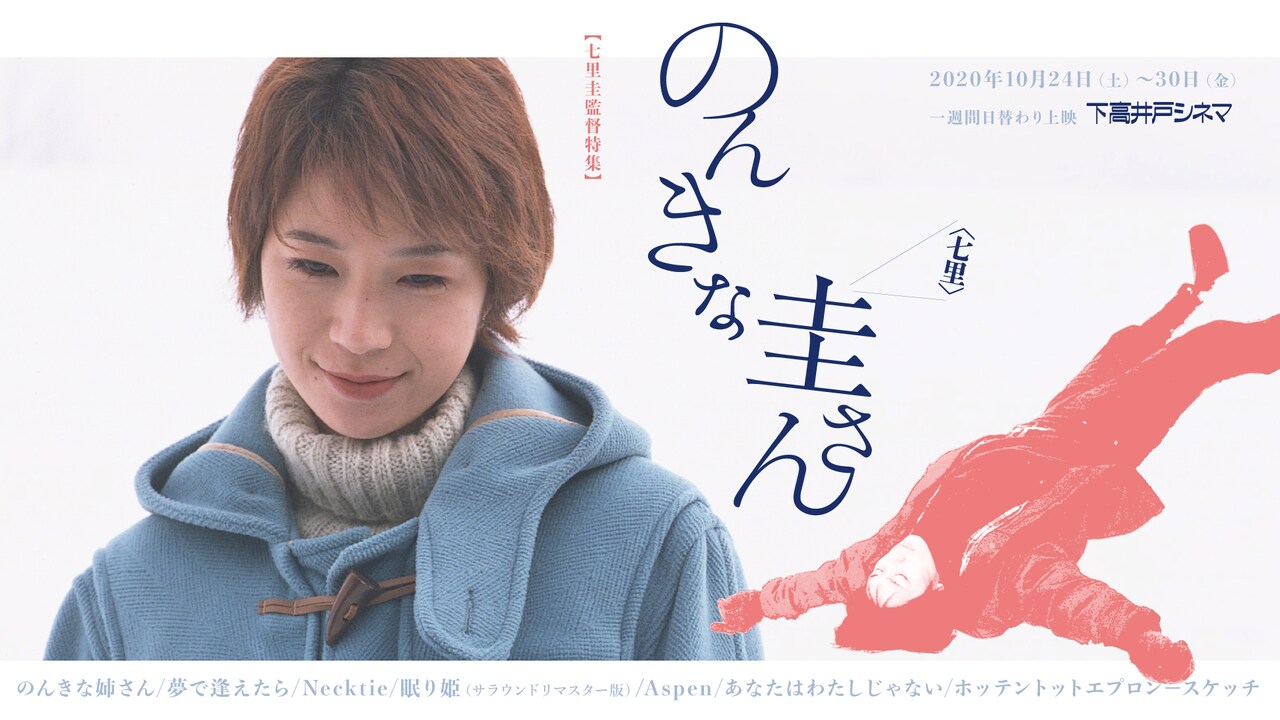 七里圭の特集が下高井戸シネマで、「のんきな姉さん」「夢で逢えたら」を35mm上映