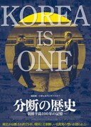 「分断の歴史～朝鮮半島100年の記憶～」ポスタービジュアル