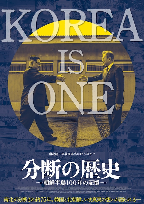 「分断の歴史～朝鮮半島100年の記憶～」ポスタービジュアル