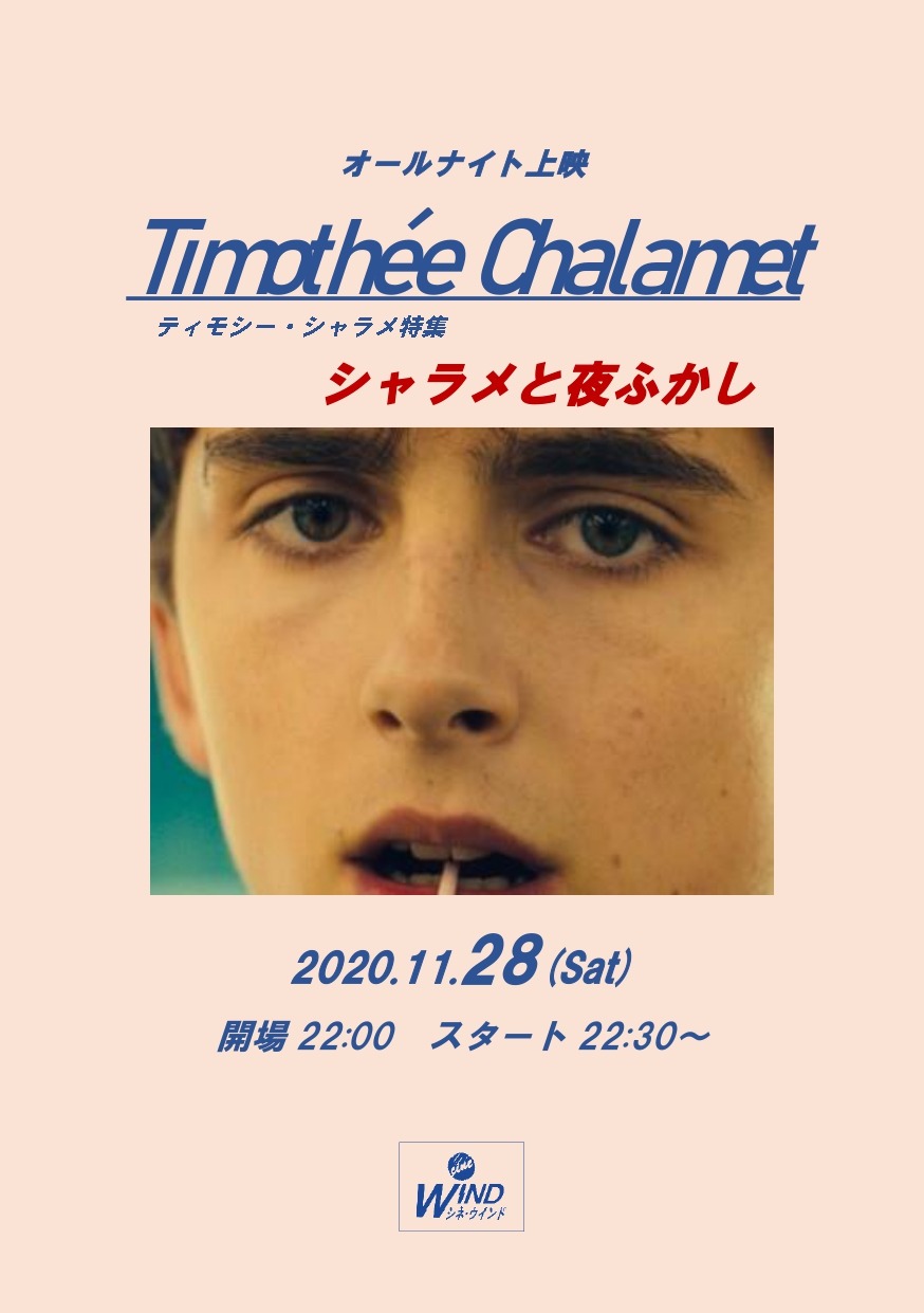 「オールナイト上映 ティモシー・シャラメ特集〜シャラメと夜ふかし〜」ビジュアル