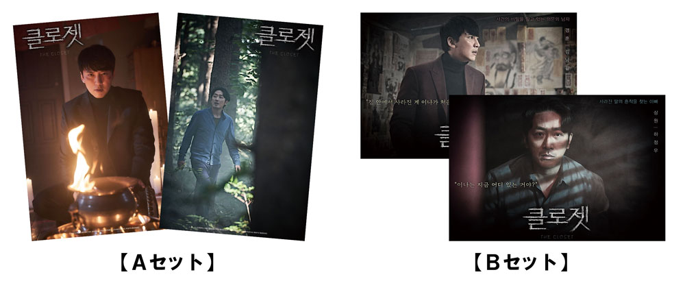 「クローゼット」特別鑑賞券の購入特典である特製ポストカードセット。