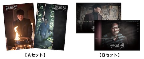 「クローゼット」特別鑑賞券の購入特典である特製ポストカードセット。