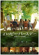 「ハッピー・バースデー 家族のいる時間」ポスタービジュアル