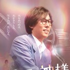 野田洋次郎が菅田将暉の盟友役、山田洋次監督作「キネマの神様」に出演