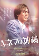 「キネマの神様」キャラクターポスター