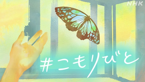 「#こもりびと」プロジェクトのビジュアル。