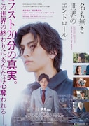 「名も無き世界のエンドロール」ポスタービジュアル