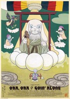 石黒亜矢子がイラストを担当した「おらおらでひとりいぐも」ポスター。