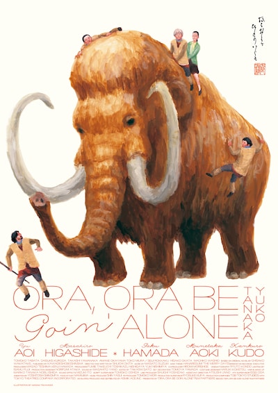 高橋将貴がイラストを担当した「おらおらでひとりいぐも」ポスター。