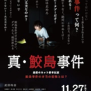武田玲奈「真・鮫島事件」の舞台挨拶と上映会をドライブインシアター形式で開催