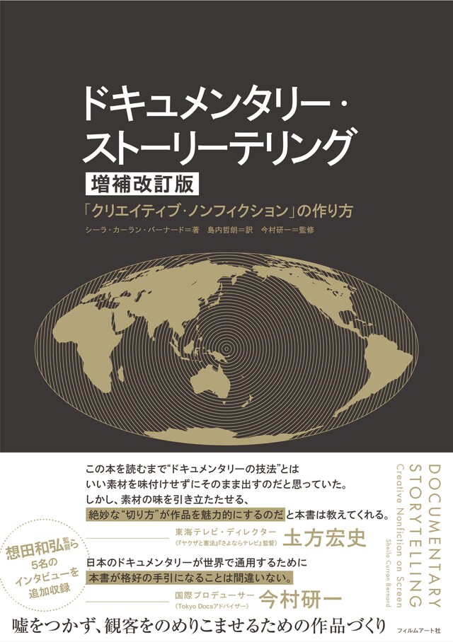 「ドキュメンタリー・ストーリーテリング［増補改訂版］『クリエイティブ・ノンフィクション』の作り方」書影