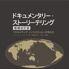 想田和弘の声など追加収録、ドキュメンタリー制作のハウツー本改訂版が発売