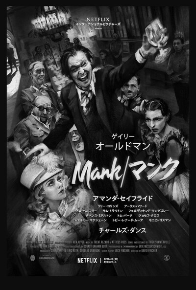 「Mank/マンク」キービジュアル