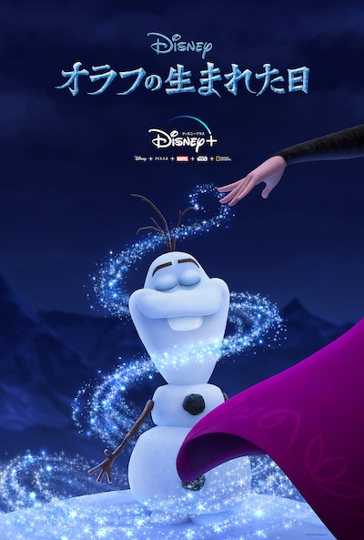 「オラフの生まれた日」キービジュアル