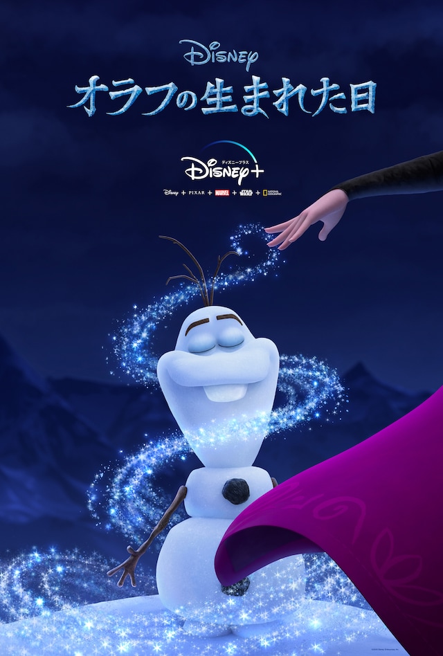 「オラフの生まれた日」キービジュアル