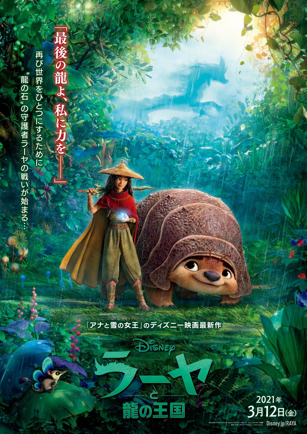 「ラーヤと龍の王国」ポスタービジュアル