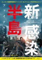 「新感染半島 ファイナル・ステージ」ポスタービジュアル