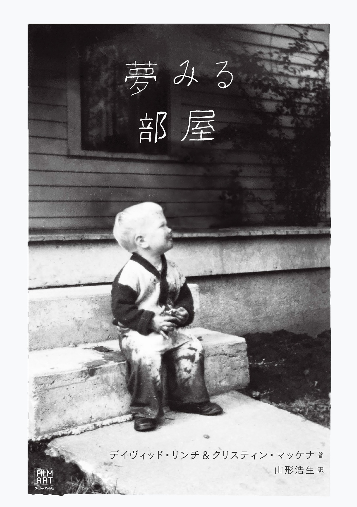 「夢みる部屋」書影