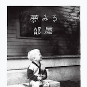 デヴィッド・リンチの自伝「夢みる部屋」発売、関係者インタビューも収録