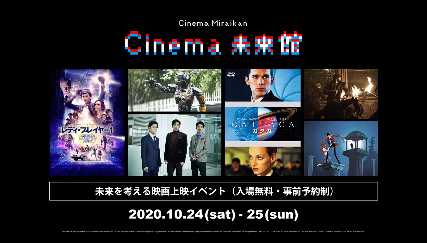 「未来を考える映画イベント『Cinema未来館』SFは未来のシナリオか？」ビジュアル