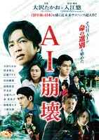 「AI崩壊」ビジュアル (c)2019映画「AI崩壊」製作委員会