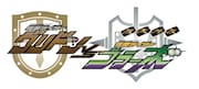 「鎧武外伝 仮面ライダーグリドンVS仮面ライダーブラーボ」ロゴ