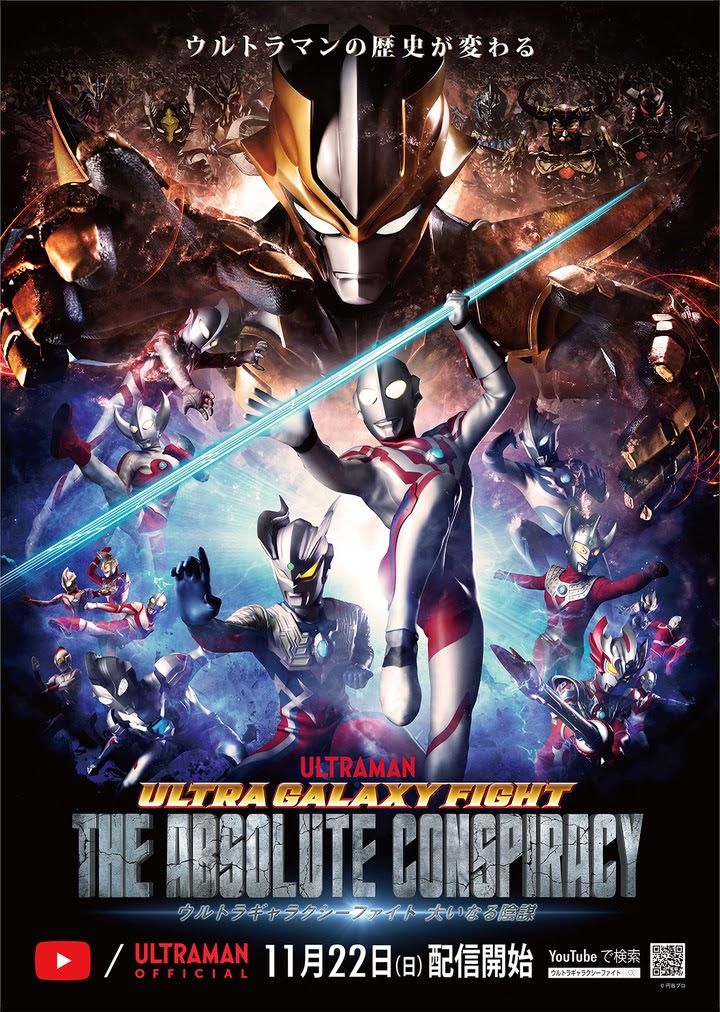 「ウルトラギャラクシーファイト 大いなる陰謀」ビジュアル