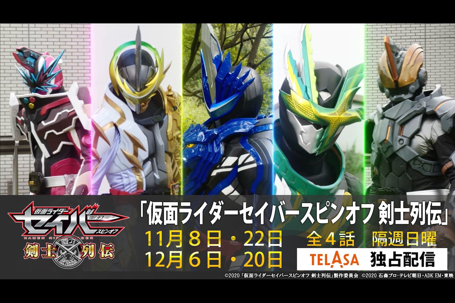 「仮面ライダーセイバー スピンオフ 剣士列伝」ビジュアル